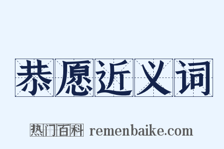 恭愿近义词是什么意思的图片
